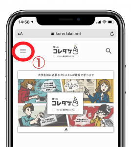 習うのコレダケ_スマホからアクセス方法手順1