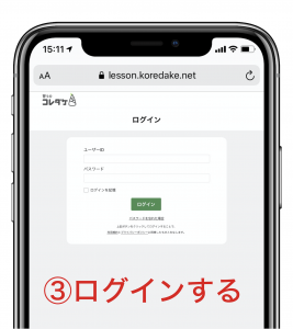 習うのコレダケ_スマホからアクセス方法手順3